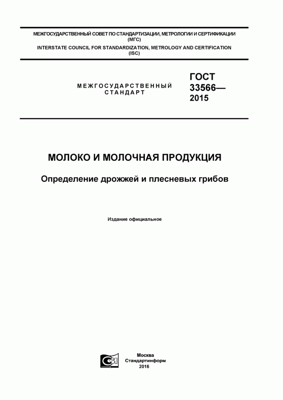 Обложка ГОСТ 33566-2015 Молоко и молочная продукция. Определение дрожжей и плесневых грибов