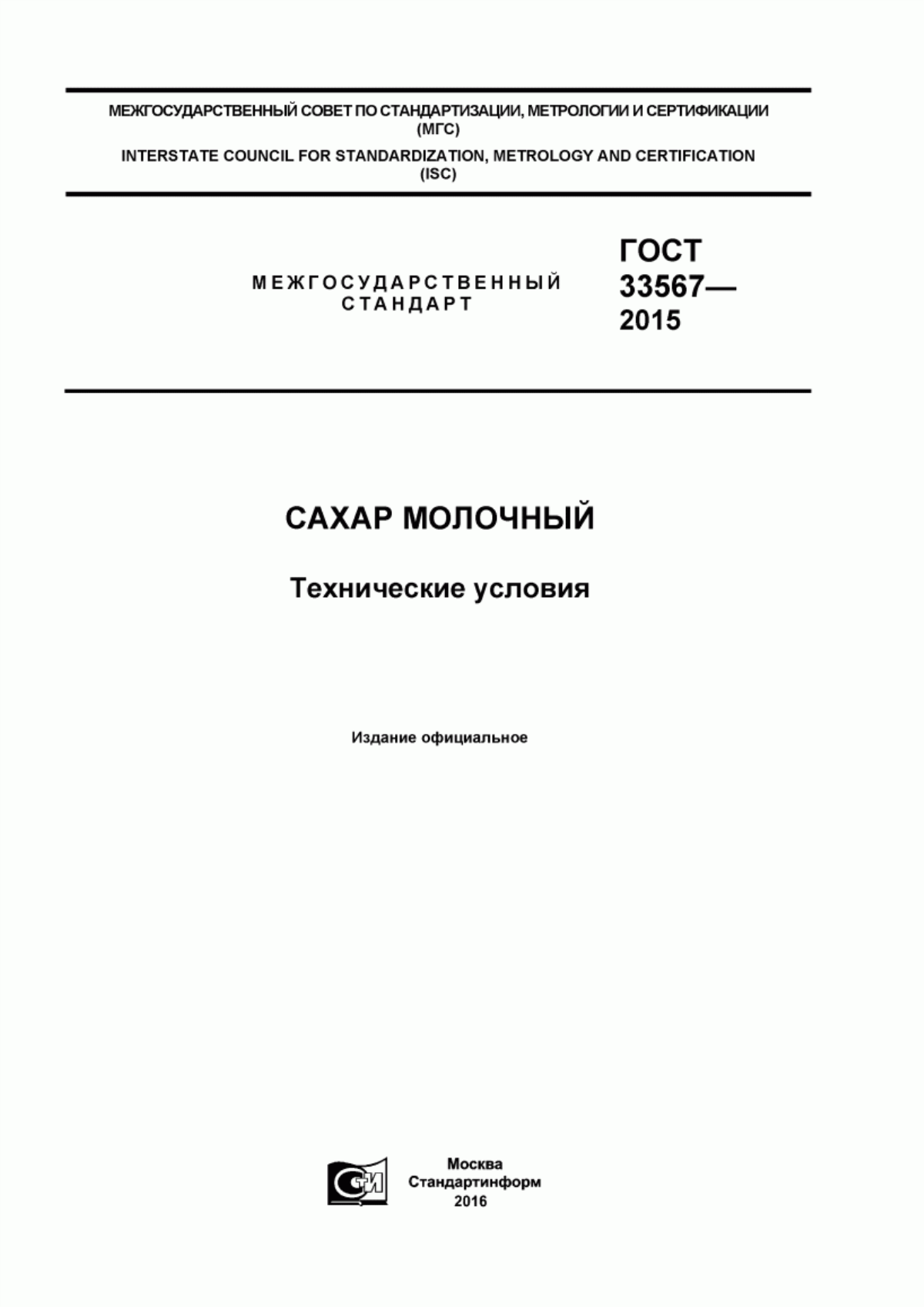 Обложка ГОСТ 33567-2015 Сахар молочный. Технические условия