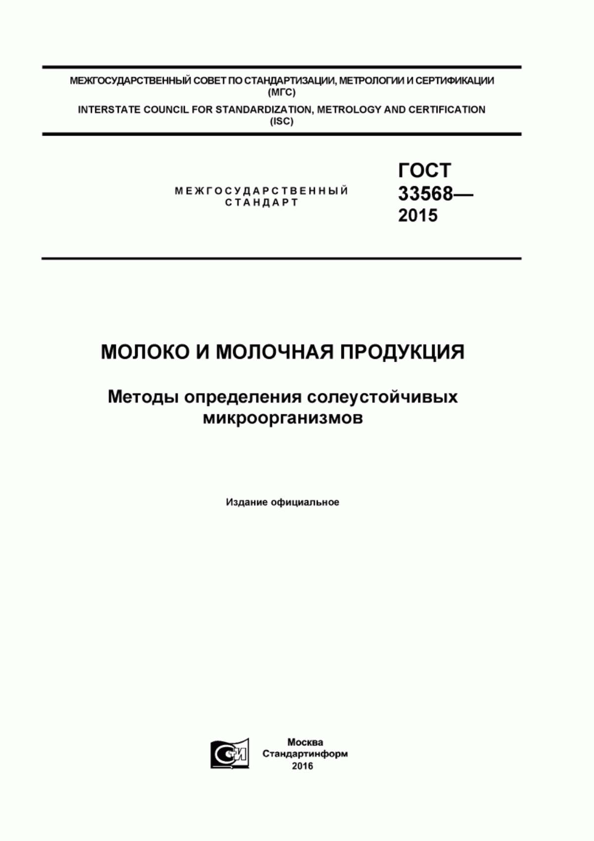 Обложка ГОСТ 33568-2015 Молоко и молочная продукция. Методы определения солеустойчивых микроорганизмов