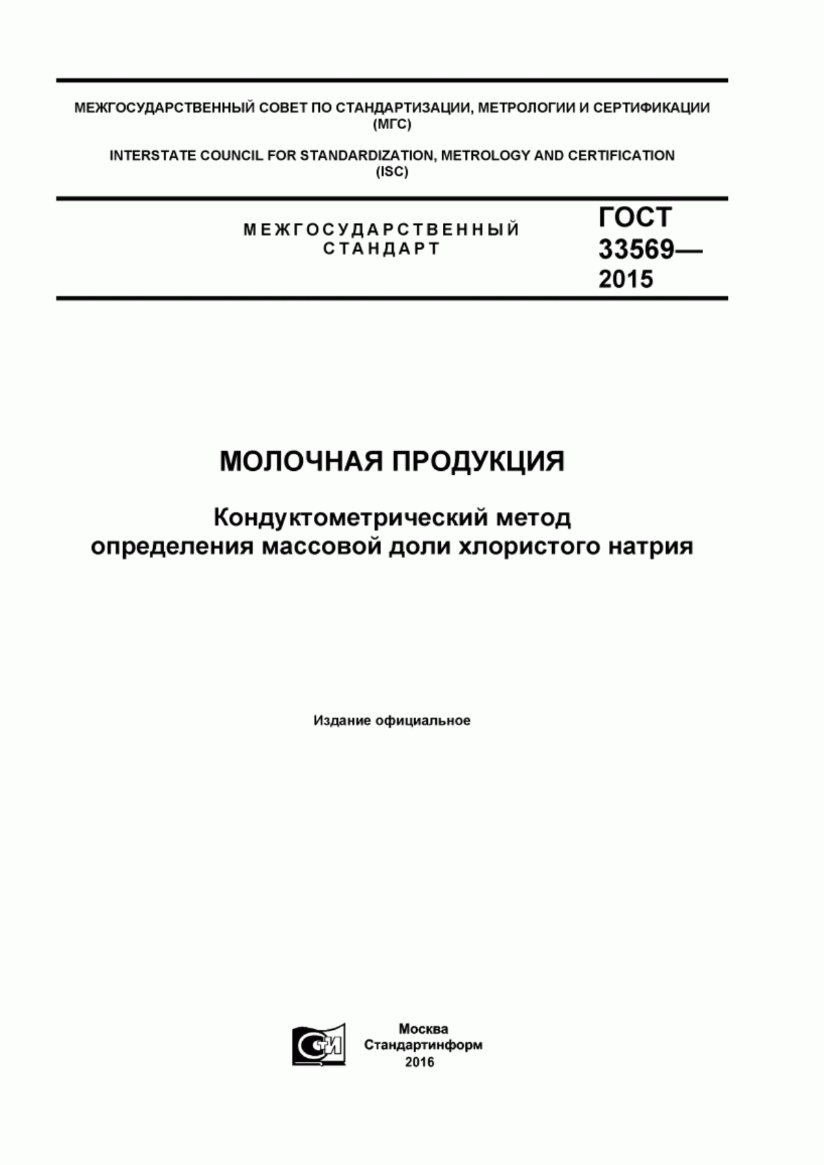 Обложка ГОСТ 33569-2015 Молочная продукция. Кондуктометрический метод определения массовой доли хлористого натрия