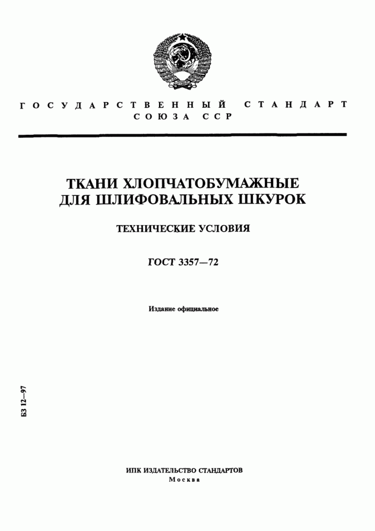 Обложка ГОСТ 3357-72 Ткани хлопчатобумажные для шлифовальных шкурок. Технические условия