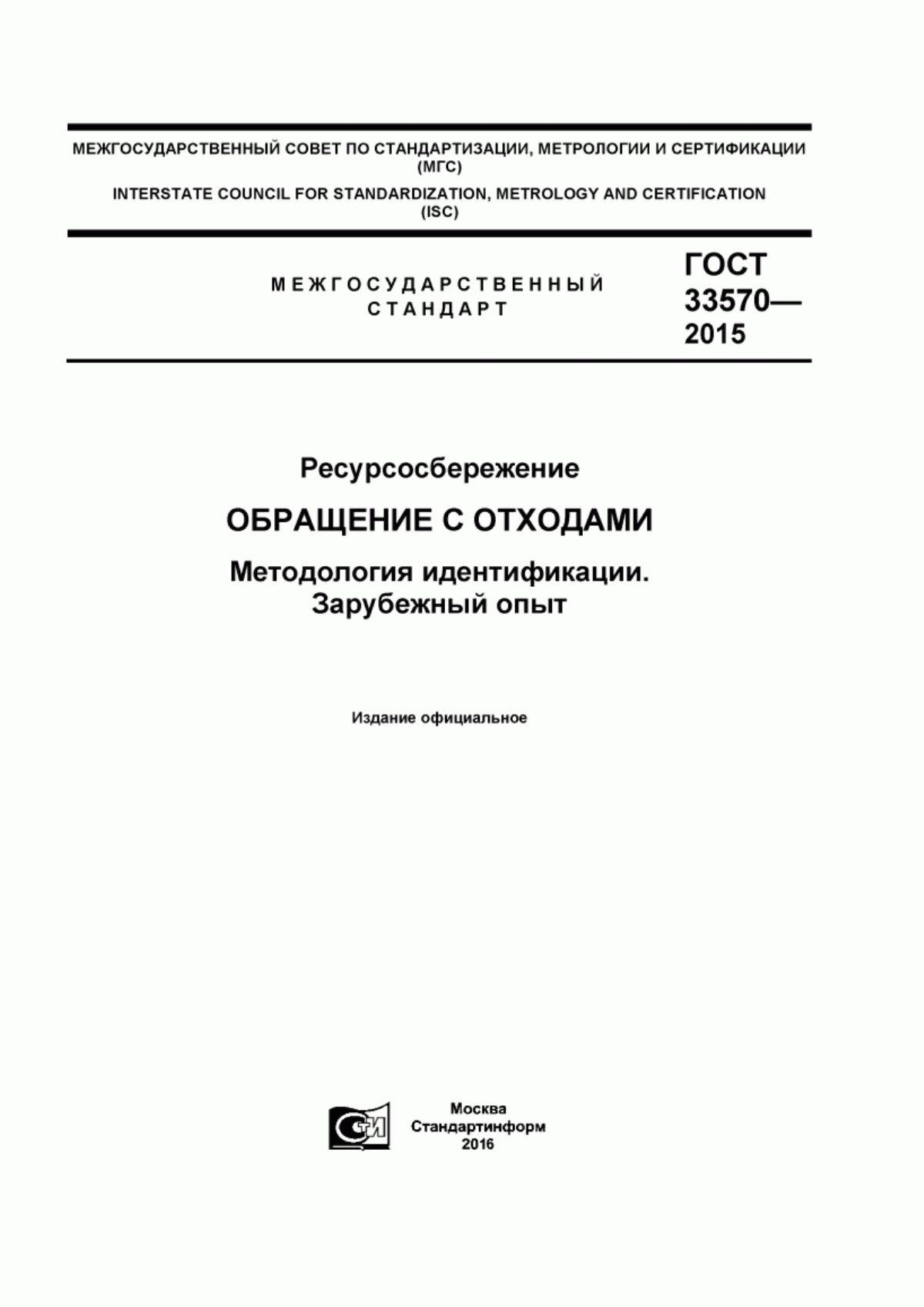 Обложка ГОСТ 33570-2015 Ресурсосбережение. Обращение с отходами. Методология идентификации. Зарубежный опыт