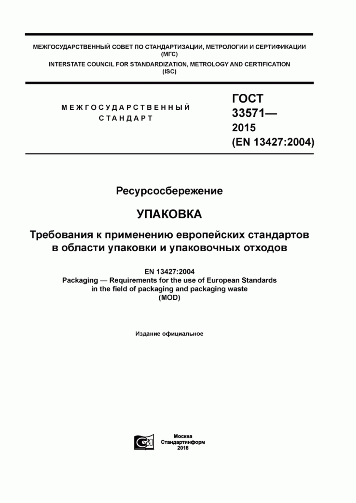 Обложка ГОСТ 33571-2015 Ресурсосбережение. Упаковка. Требования к применению европейских стандартов в области упаковки и упаковочных отходов