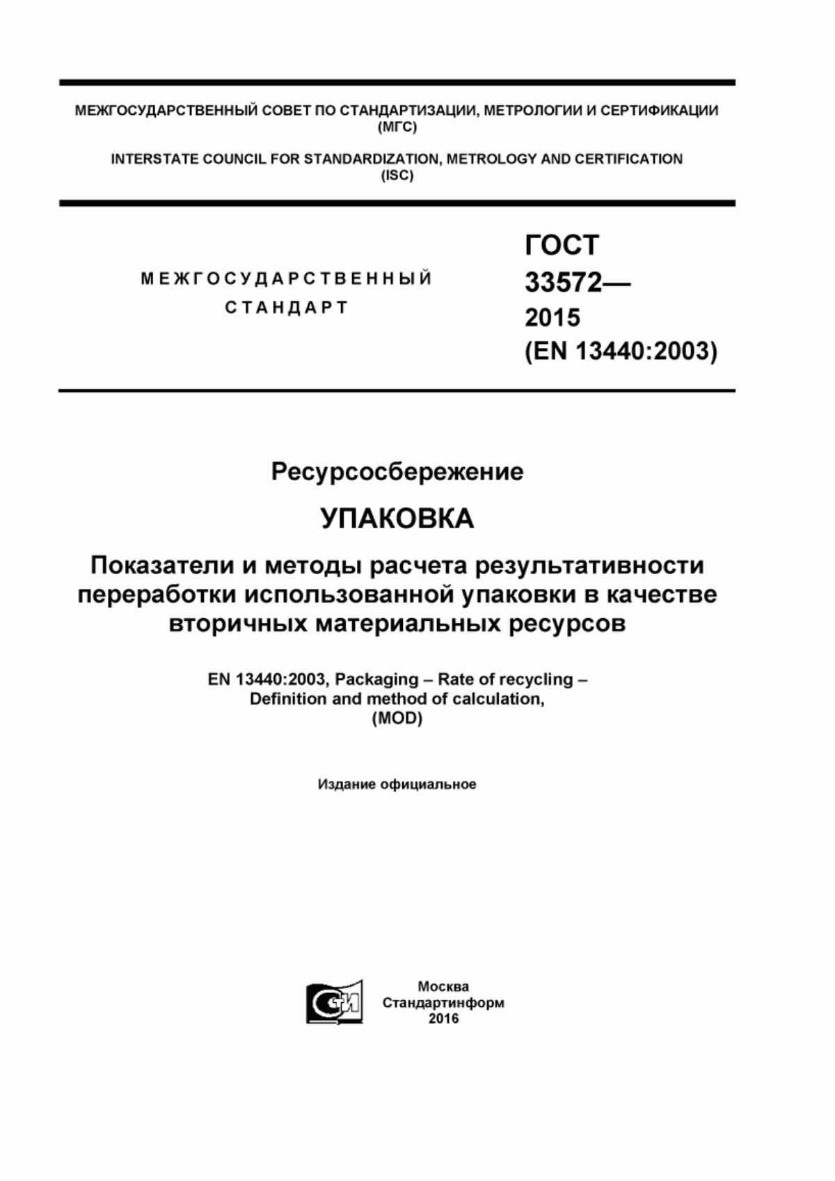 Обложка ГОСТ 33572-2015 Ресурсосбережение. Упаковка. Показатели и методы расчета результативности переработки использованной упаковки в качестве вторичных материальных ресурсов