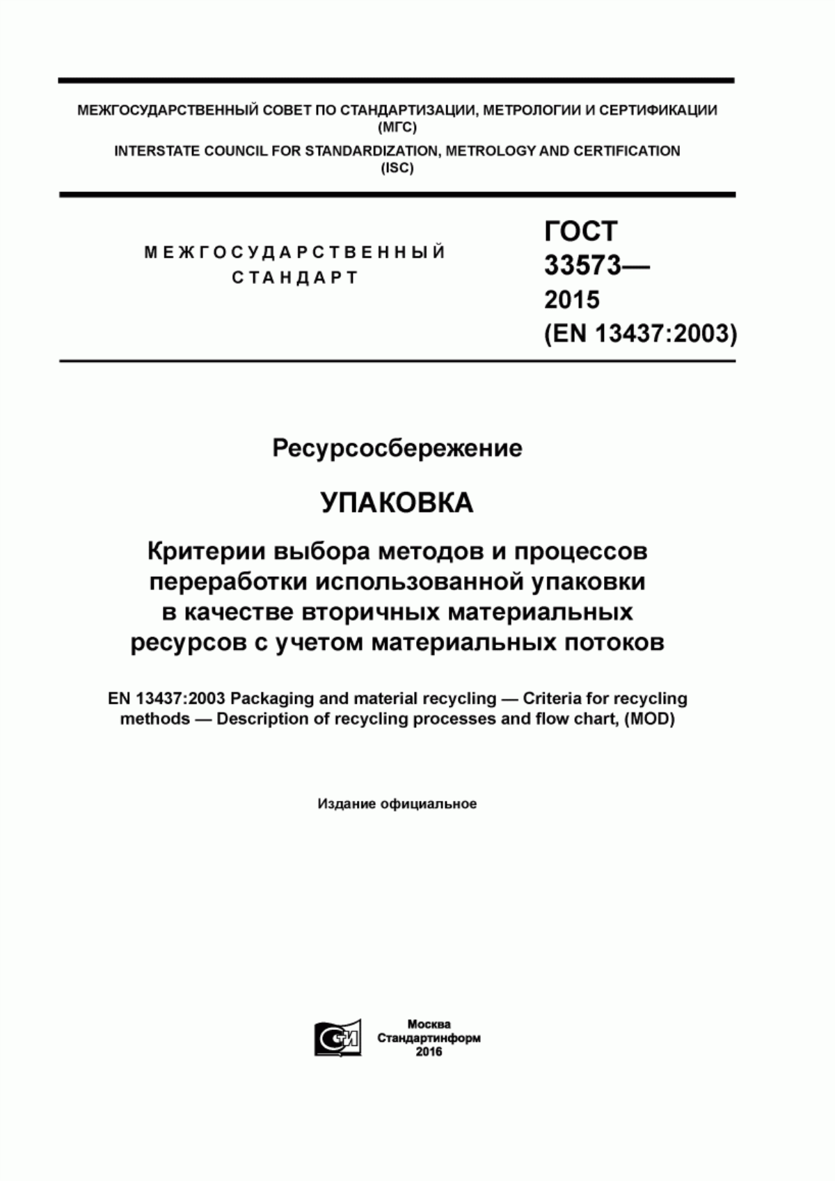 Обложка ГОСТ 33573-2015 Ресурсосбережение. Упаковка. Критерии выбора методов и процессов переработки использованной упаковки в качестве вторичных материальных ресурсов с учетом материальных потоков