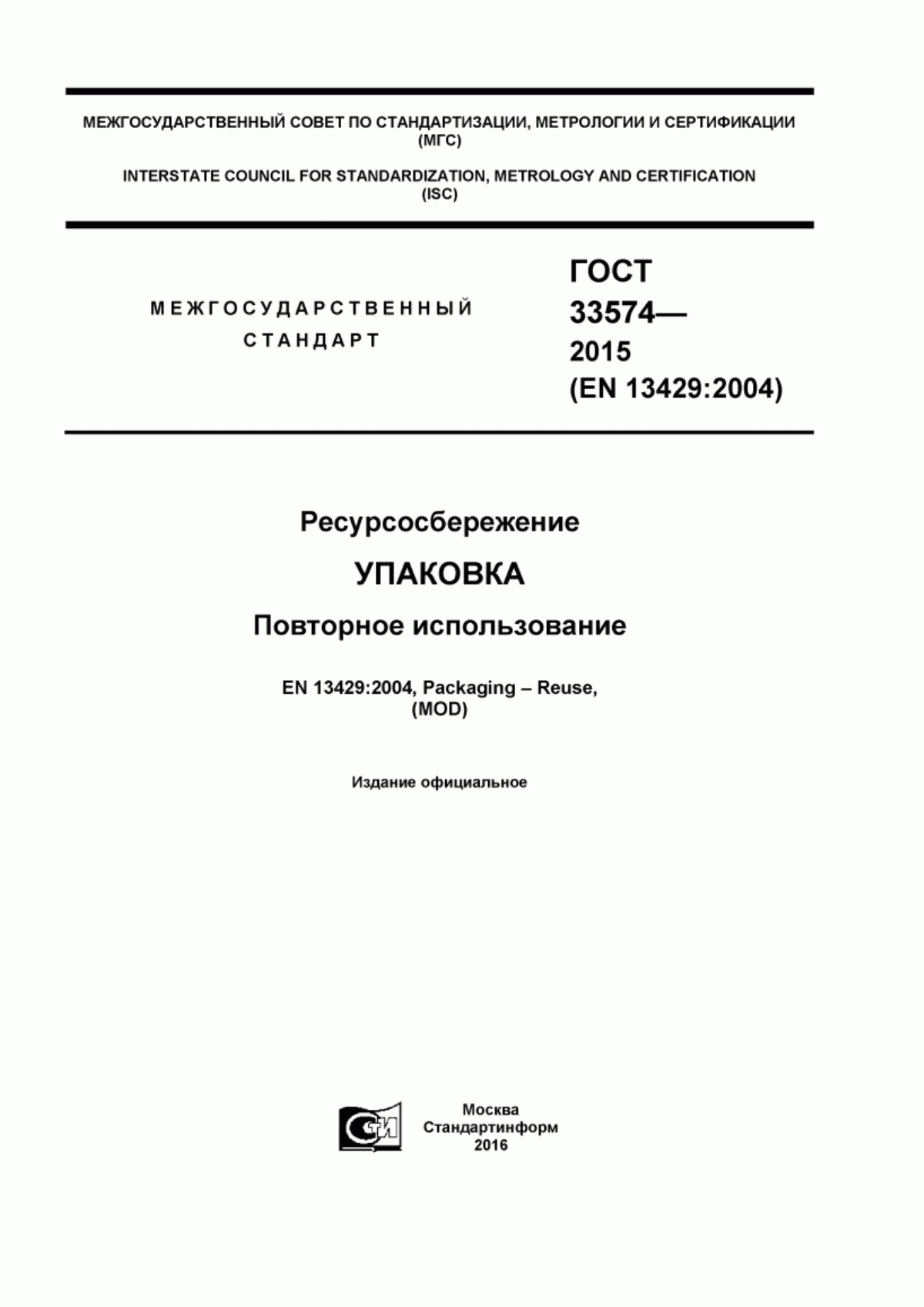 Обложка ГОСТ 33574-2015 Ресурсосбережение. Упаковка. Повторное использование