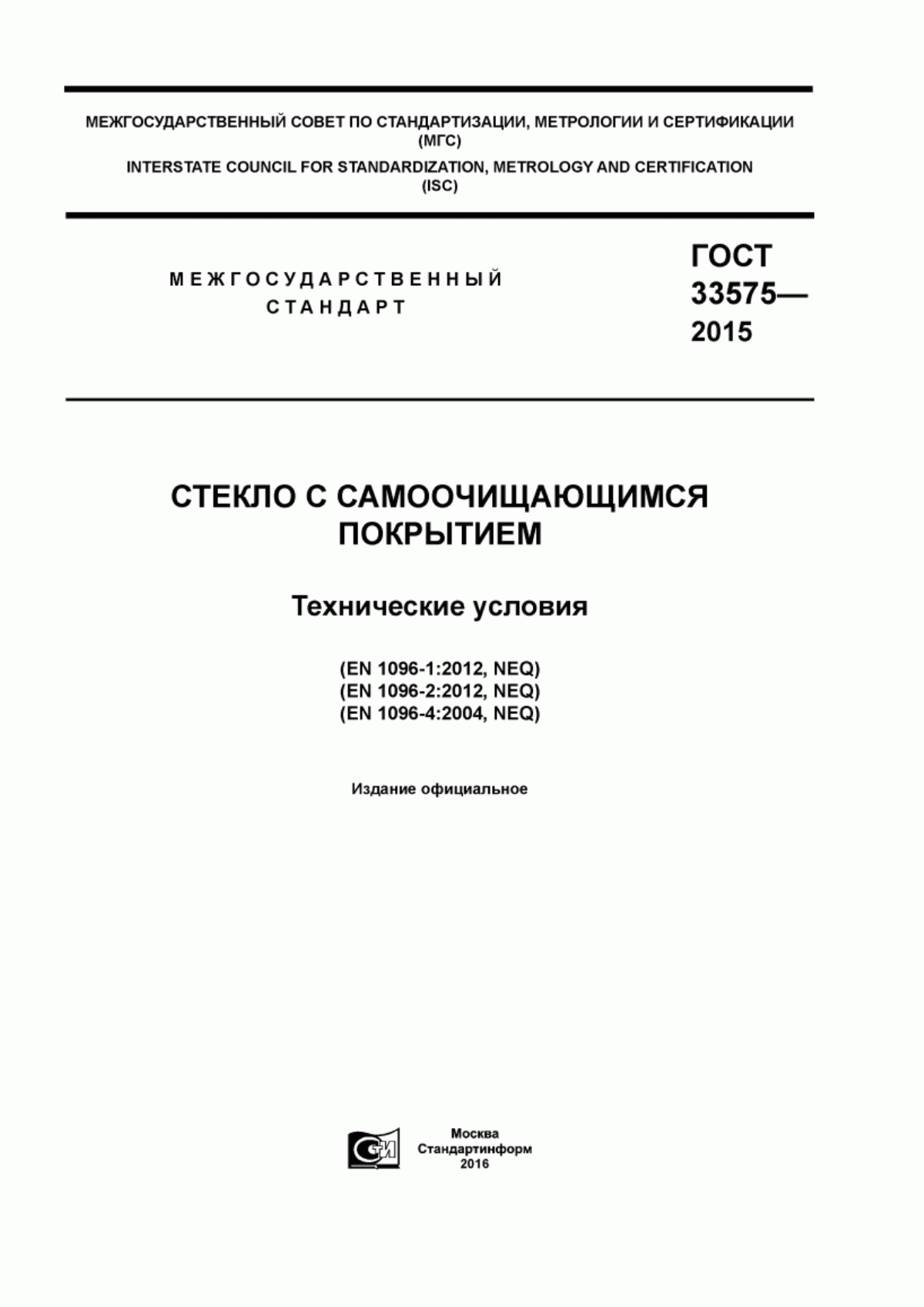 Обложка ГОСТ 33575-2015 Cтекло с самоочищающимся покрытием. Технические условия