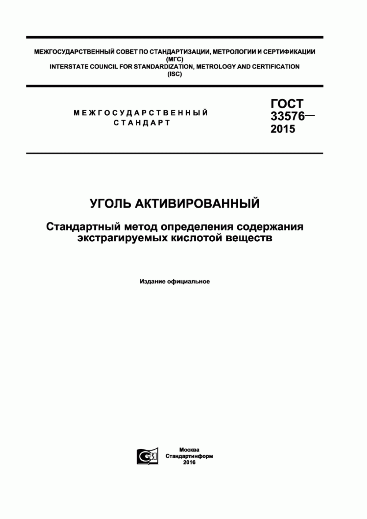 Обложка ГОСТ 33576-2015 Уголь активированный. Стандартный метод определения содержания экстрагируемых кислотой веществ