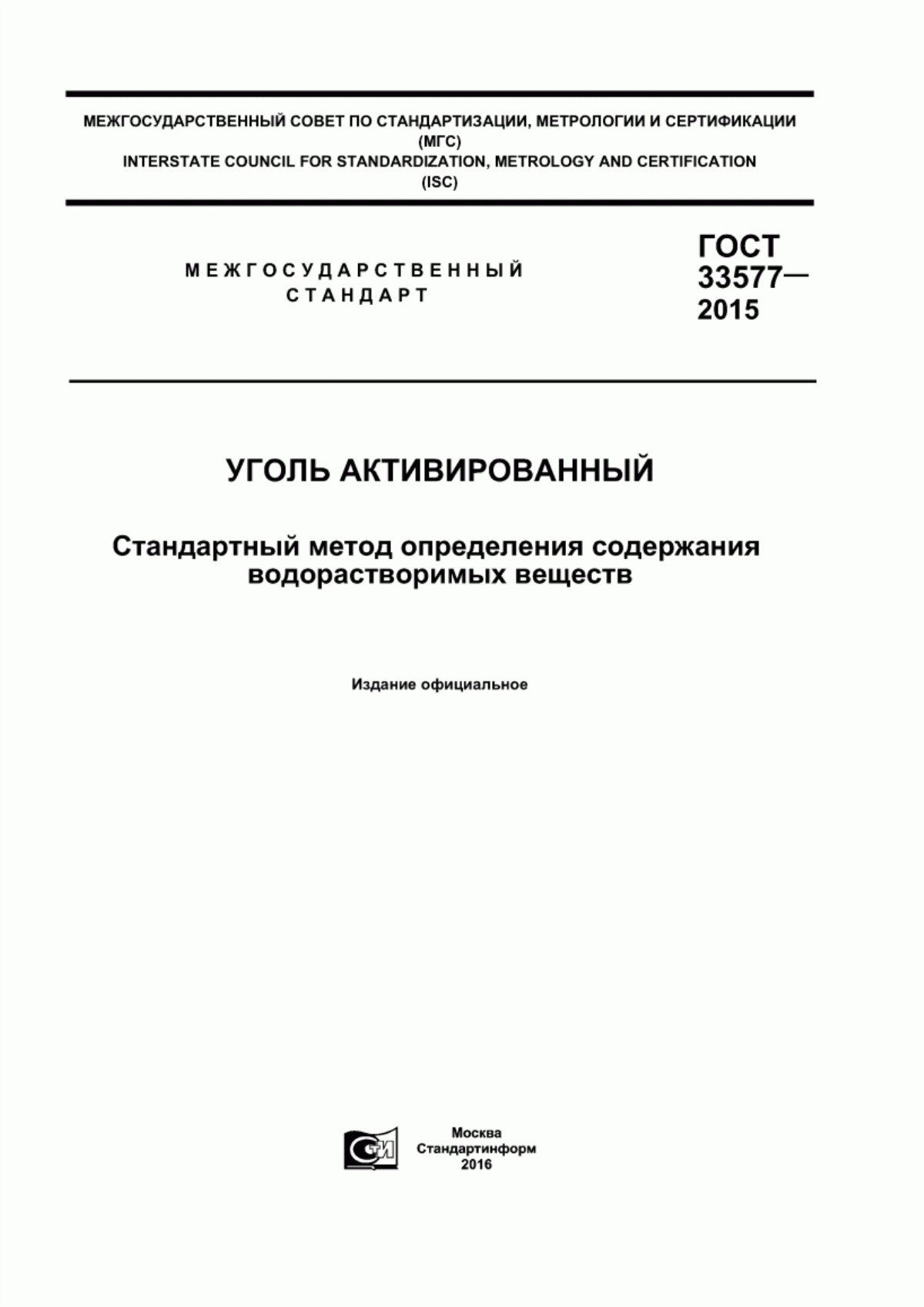 Обложка ГОСТ 33577-2015 Уголь активированный. Стандартный метод определения содержания водорастворимых веществ