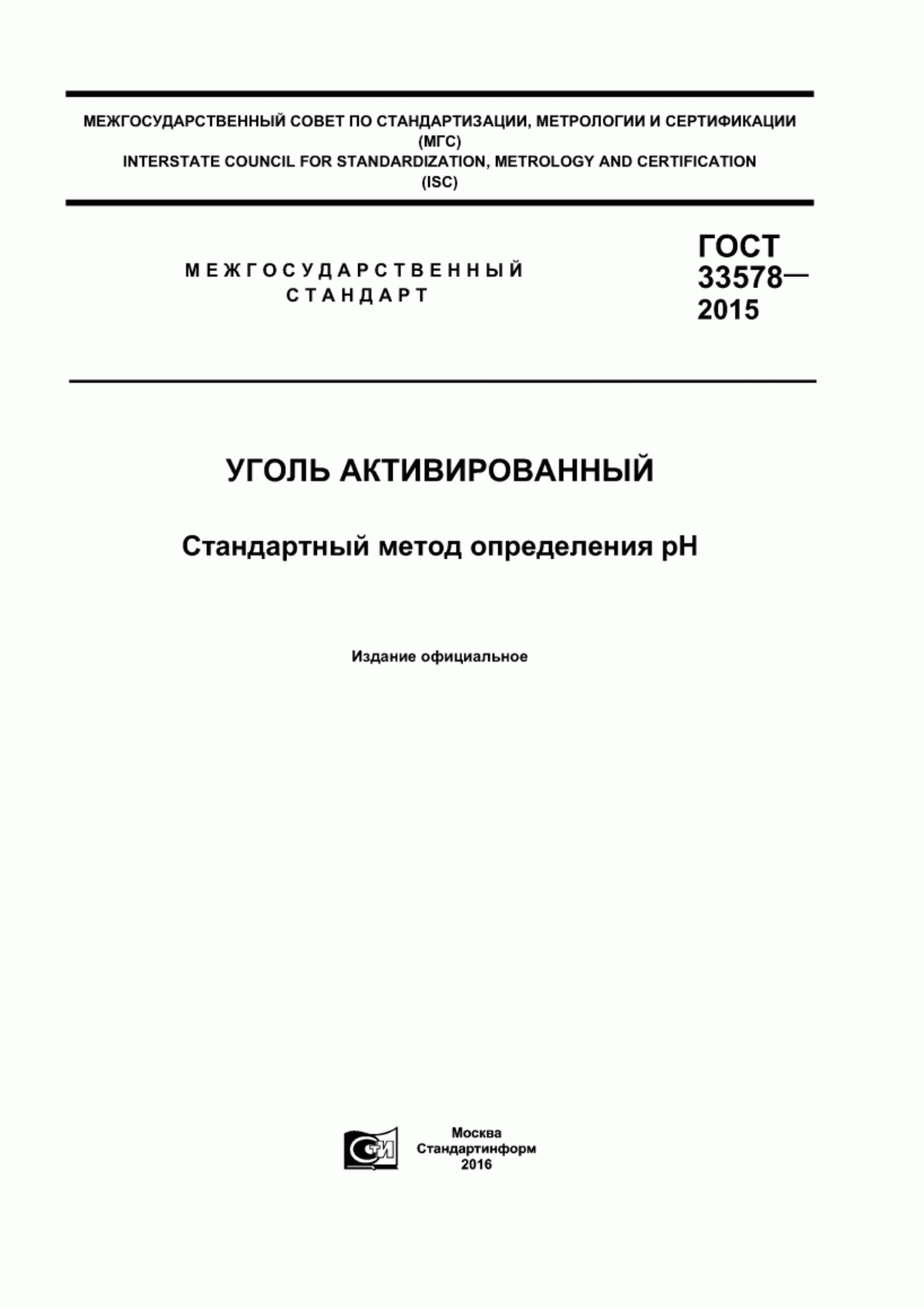 Обложка ГОСТ 33578-2015 Уголь активированный. Стандартный метод определения рН