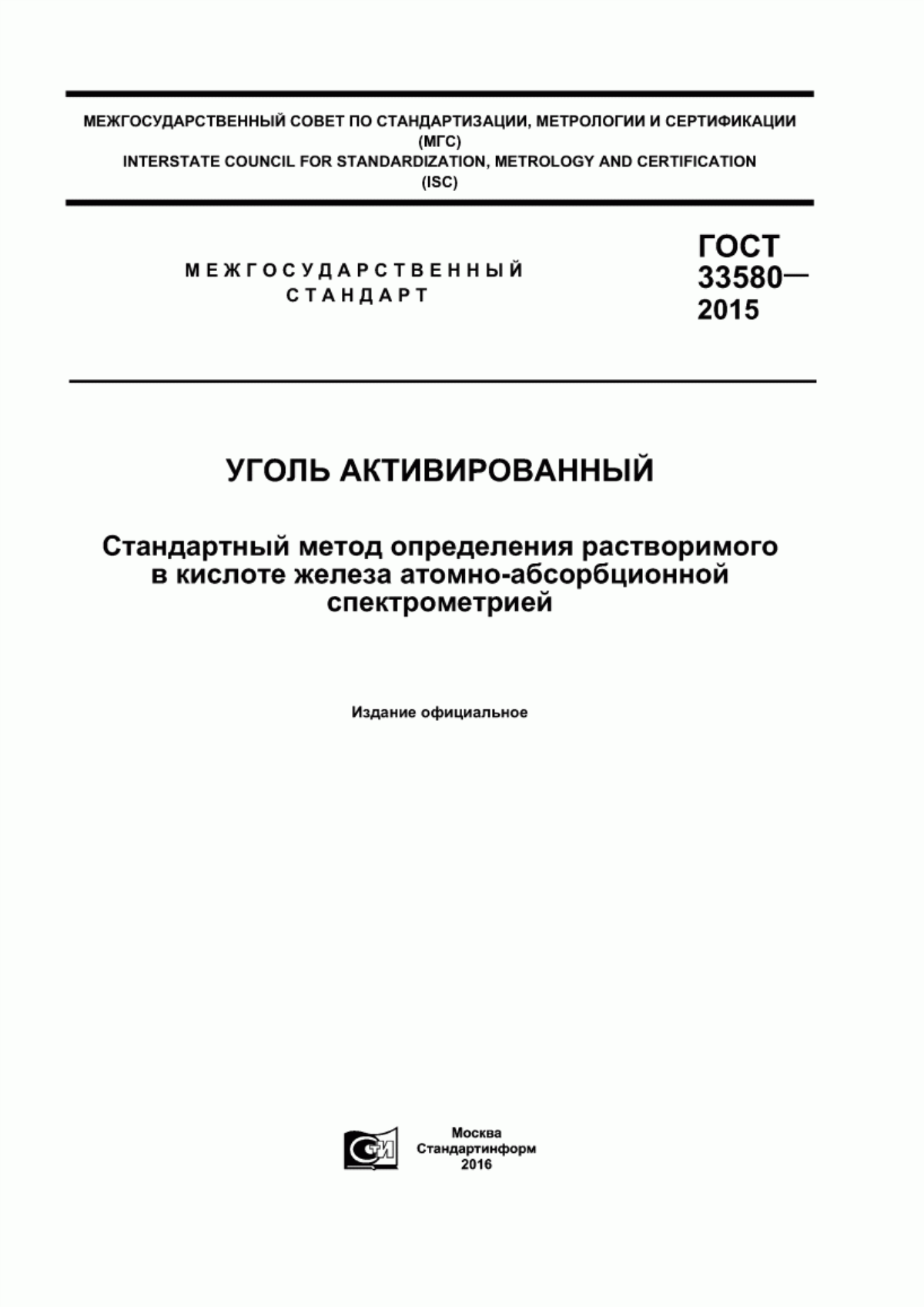 Обложка ГОСТ 33580-2015 Уголь активированный. Стандартный метод определения растворимого в кислоте железа атомно-абсорбционной спектрометрией