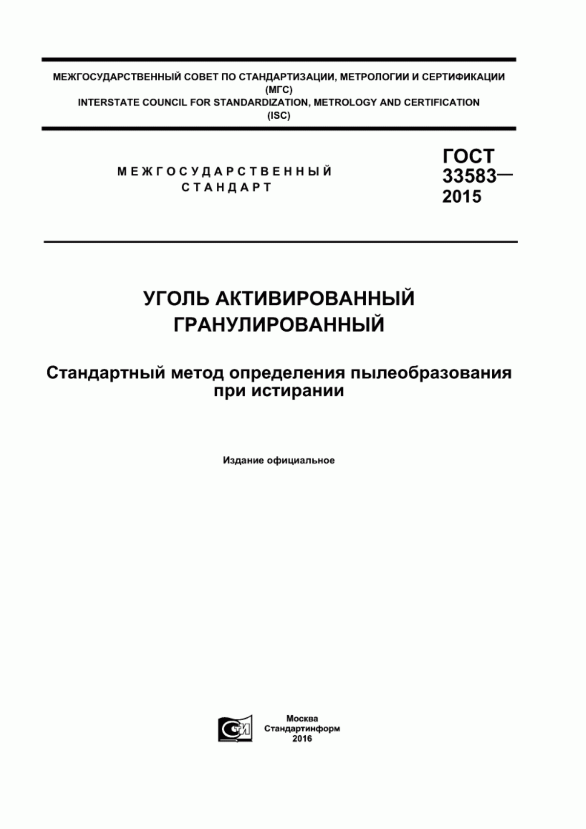 Обложка ГОСТ 33583-2015 Уголь активированный гранулированный. Стандартный метод определения пылеобразования при истирании