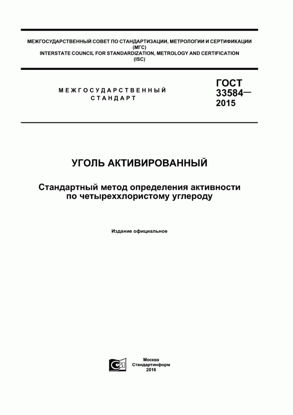 Обложка ГОСТ 33584-2015 Уголь активированный. Стандартный метод определения активности по четыреххлористому углероду