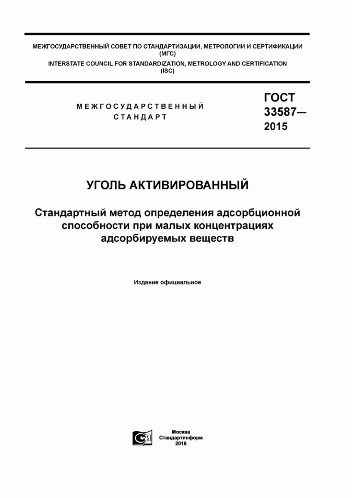 Обложка ГОСТ 33587-2015 Уголь активированный. Стандартный метод определения адсорбционной способности при малых концентрациях адсорбируемых веществ