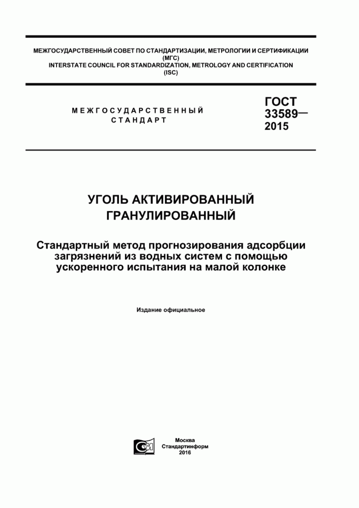 Обложка ГОСТ 33589-2015 Уголь активированный гранулированный. Стандартный метод прогнозирования адсорбции загрязнений из водных систем с помощью ускоренного испытания на малой колонке