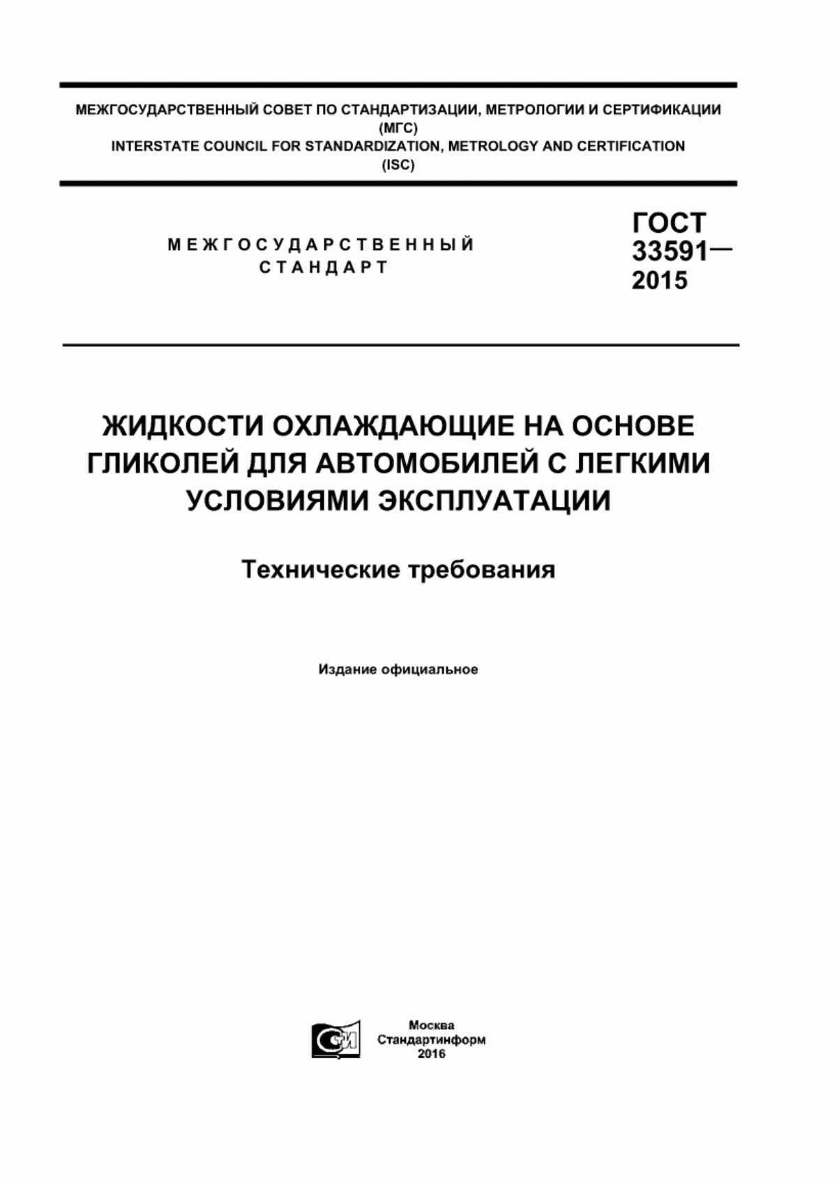 Обложка ГОСТ 33591-2015 Жидкости охлаждающие на основе гликолей для автомобилей с легкими условиями эксплуатации. Технические требования