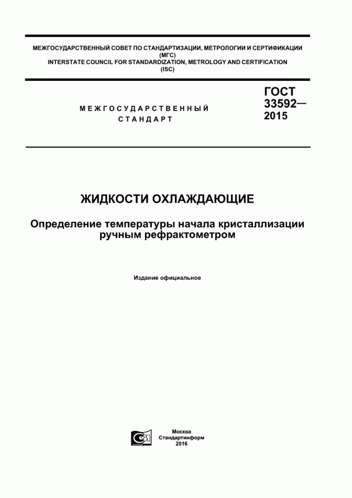 Обложка ГОСТ 33592-2015 Жидкости охлаждающие. Определение температуры начала кристаллизации ручным рефрактометром