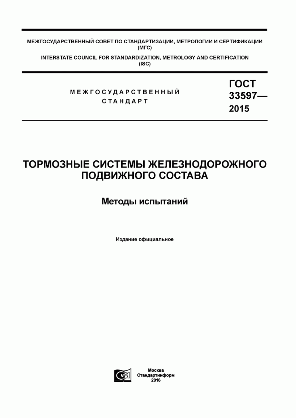 Обложка ГОСТ 33597-2015 Тормозные системы железнодорожного подвижного состава. Методы испытаний