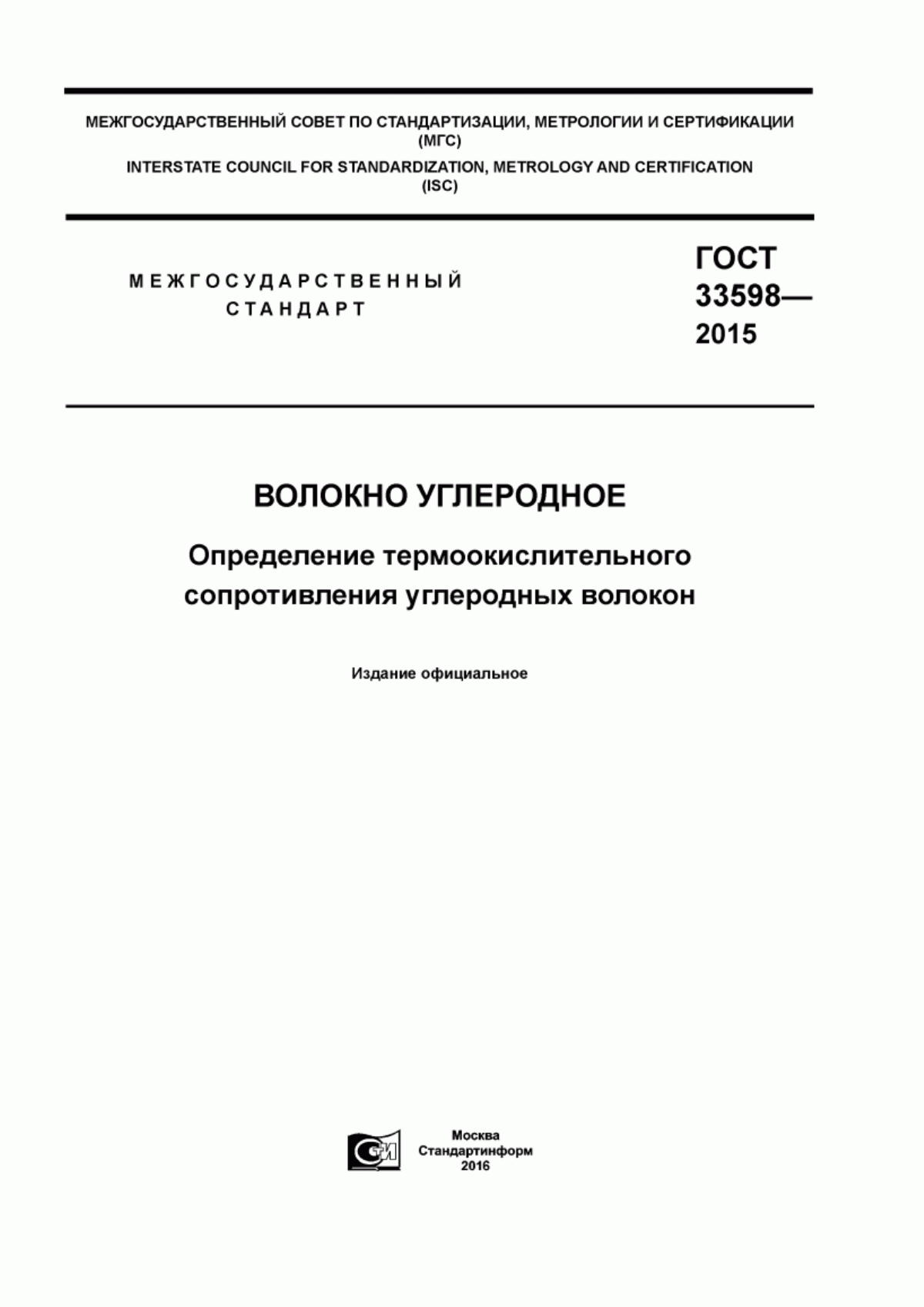 Обложка ГОСТ 33598-2015 Волокно углеродное. Определение термоокислительного сопротивления углеродных волокон