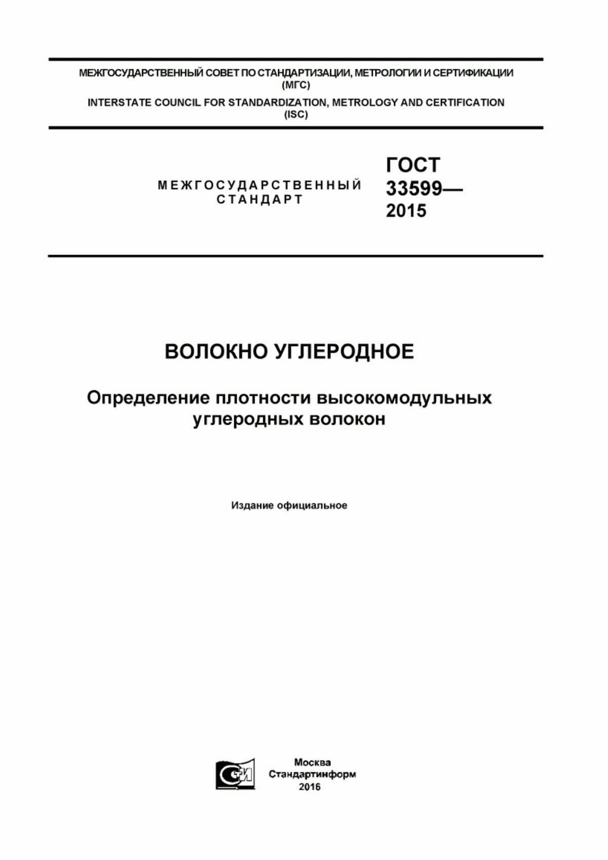 Обложка ГОСТ 33599-2015 Волокно углеродное. Определение плотности высокомодульных углеродных волокон