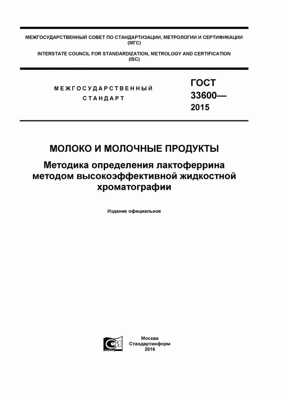 Обложка ГОСТ 33600-2015 Молоко и молочные продукты. Методика определения лактоферрина методом высокоэффективной жидкостной хроматографии