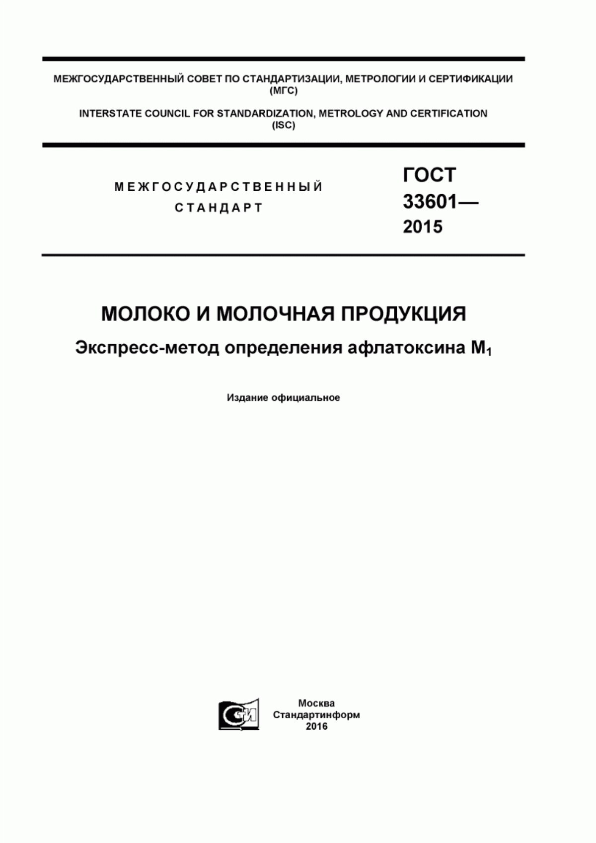 Обложка ГОСТ 33601-2015 Молоко и молочная продукция. Экспресс метод определения афлатоксина М1