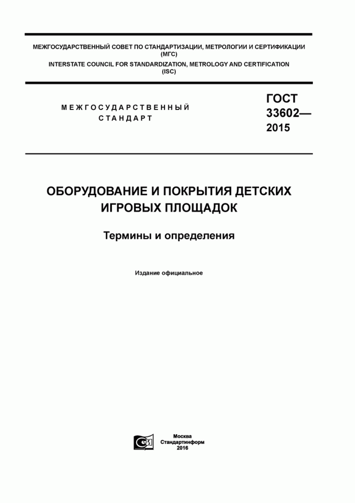 Обложка ГОСТ 33602-2015 Оборудование и покрытия детских игровых площадок. Термины и определения