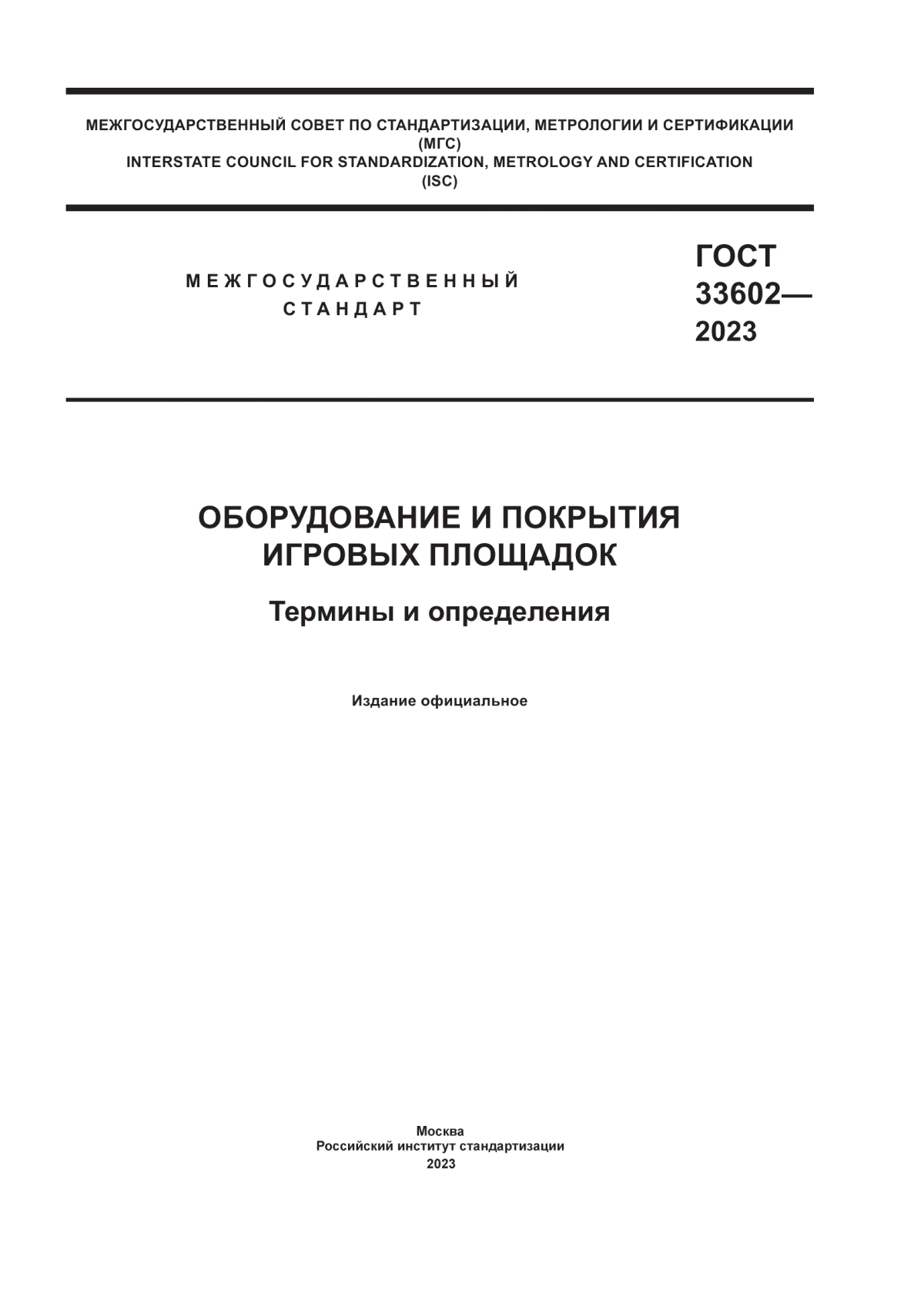 Обложка ГОСТ 33602-2023 Оборудование и покрытия игровых площадок. Термины и определения