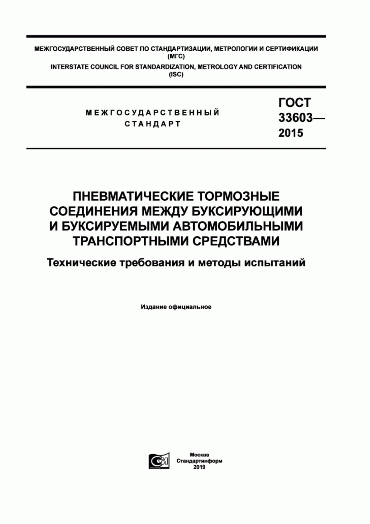 Обложка ГОСТ 33603-2015 Пневматические тормозные соединения между буксирующими и буксируемыми автомобильными транспортными средствами. Технические требования и методы испытаний