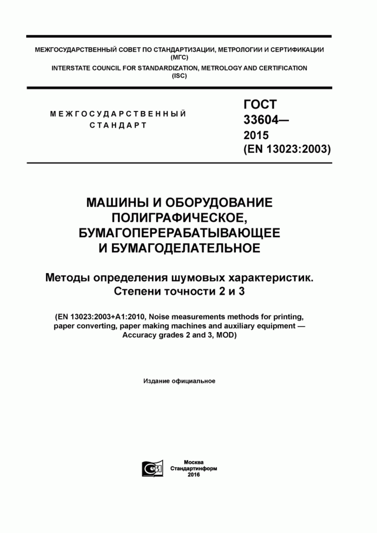 Обложка ГОСТ 33604-2015 Машины и оборудование полиграфическое, бумагоперерабывающее и бумагоделательное. Методы определения шумовых характеристик. Степени точности 2 и 3