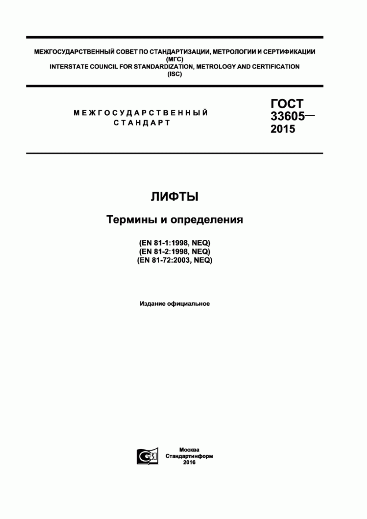 Обложка ГОСТ 33605-2015 Лифты. Термины и определения