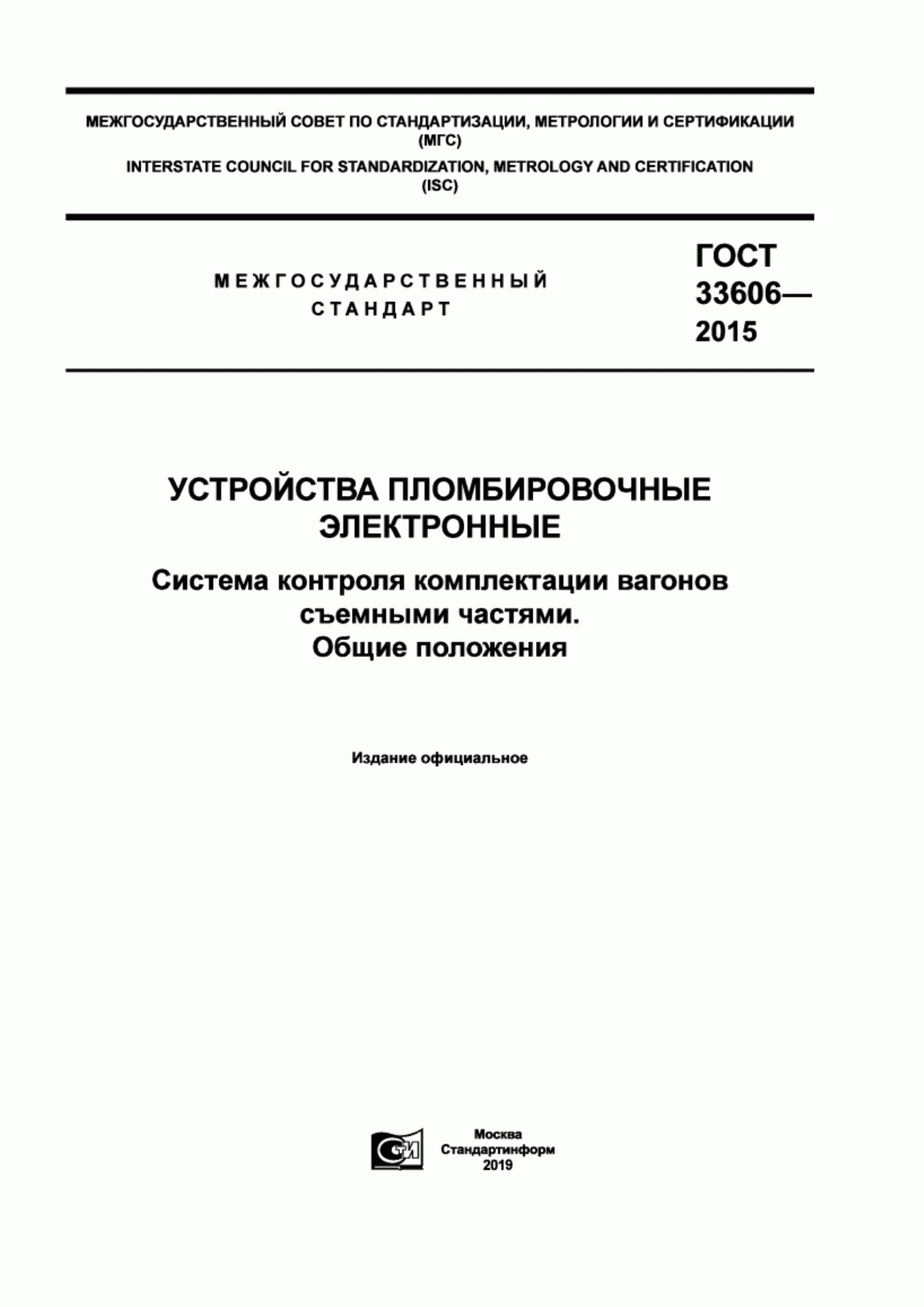 Обложка ГОСТ 33606-2015 Устройства пломбировочные электронные. Система контроля комплектации вагонов съемными частями. Общие положения