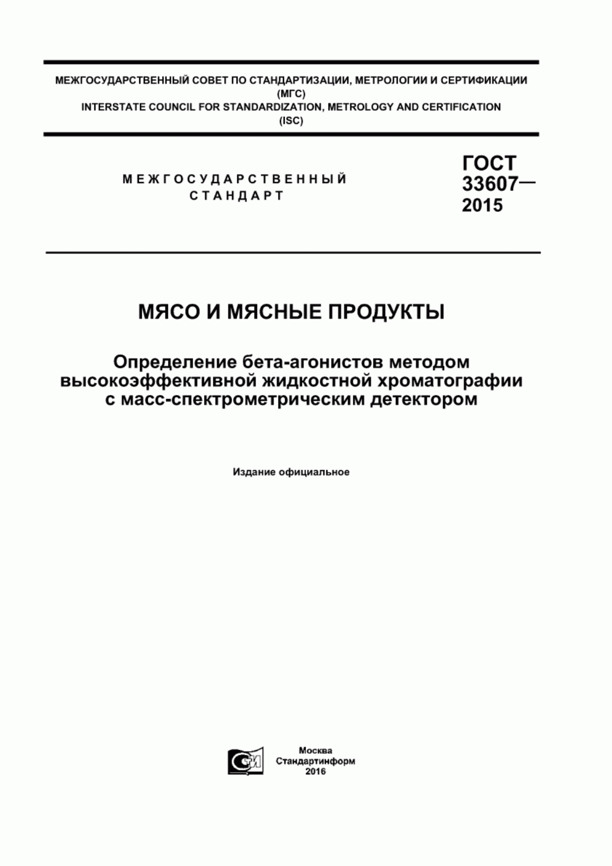 Обложка ГОСТ 33607-2015 Мясо и мясные продукты. Определение бета-агонистов методом высокоэффективной жидкостной хроматографии с масс-спектрометрическим детектором