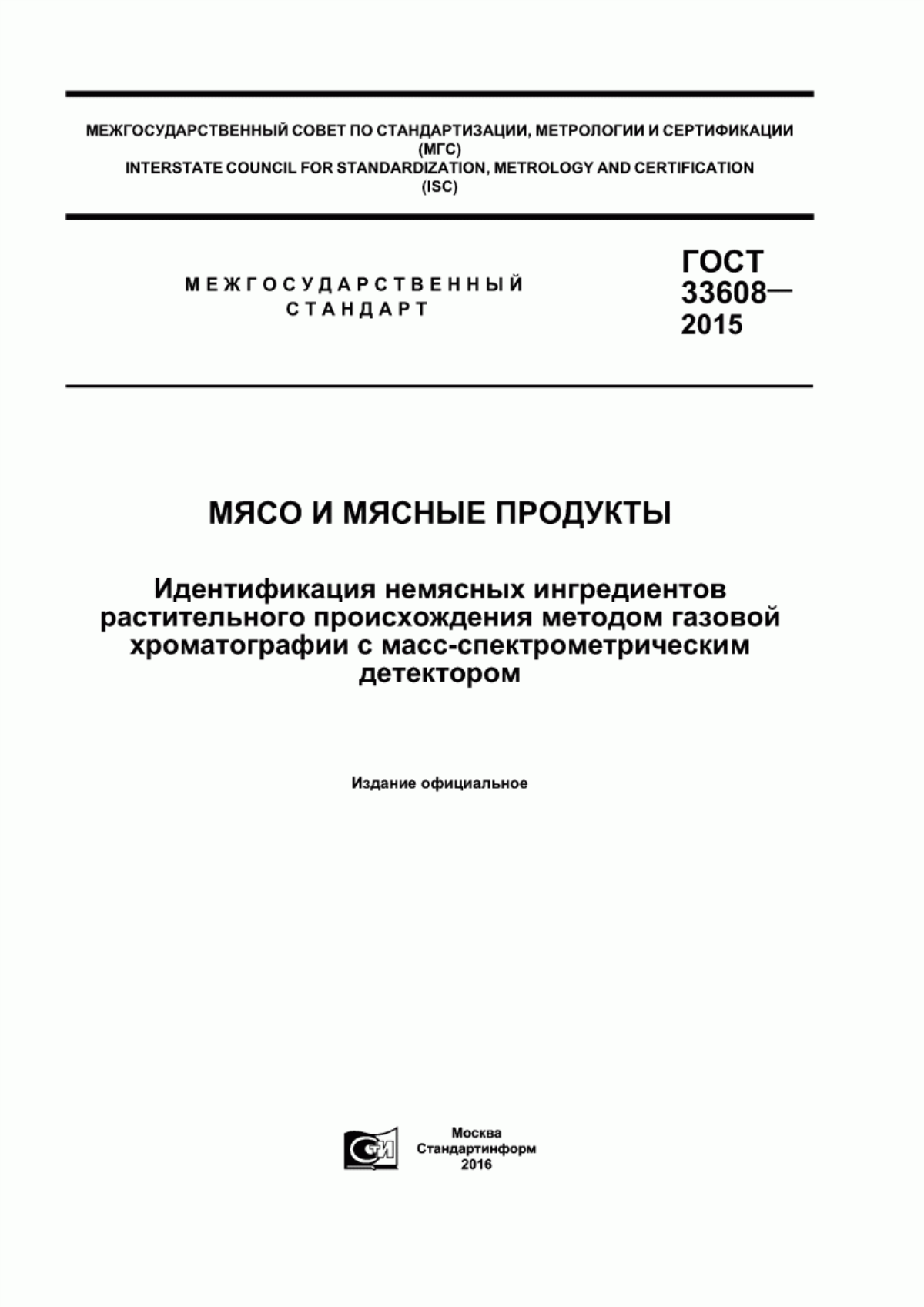 Обложка ГОСТ 33608-2015 Мясо и мясные продукты. Идентификация немясных ингредиентов растительного происхождения методом газовой хроматографии с масс-спектрометрическим детектором