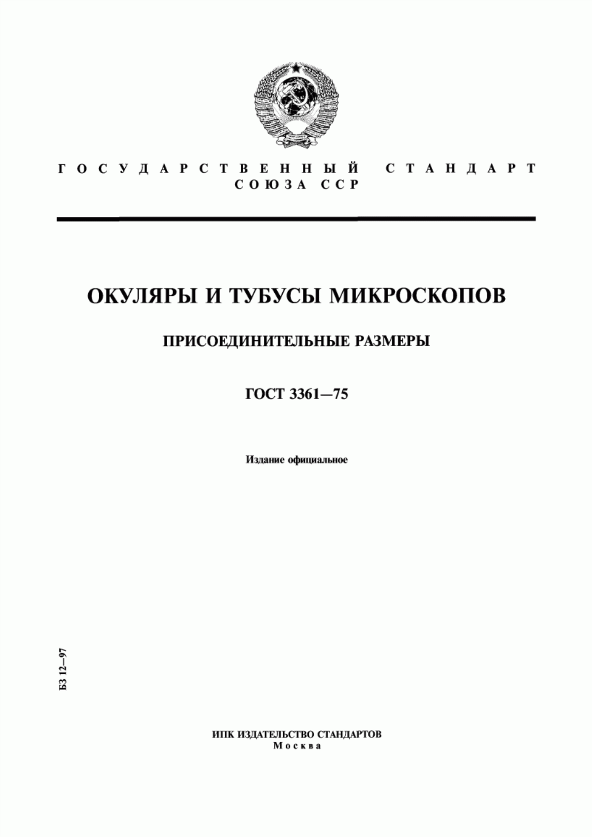 Обложка ГОСТ 3361-75 Окуляры и тубусы микроскопов. Присоединительные размеры