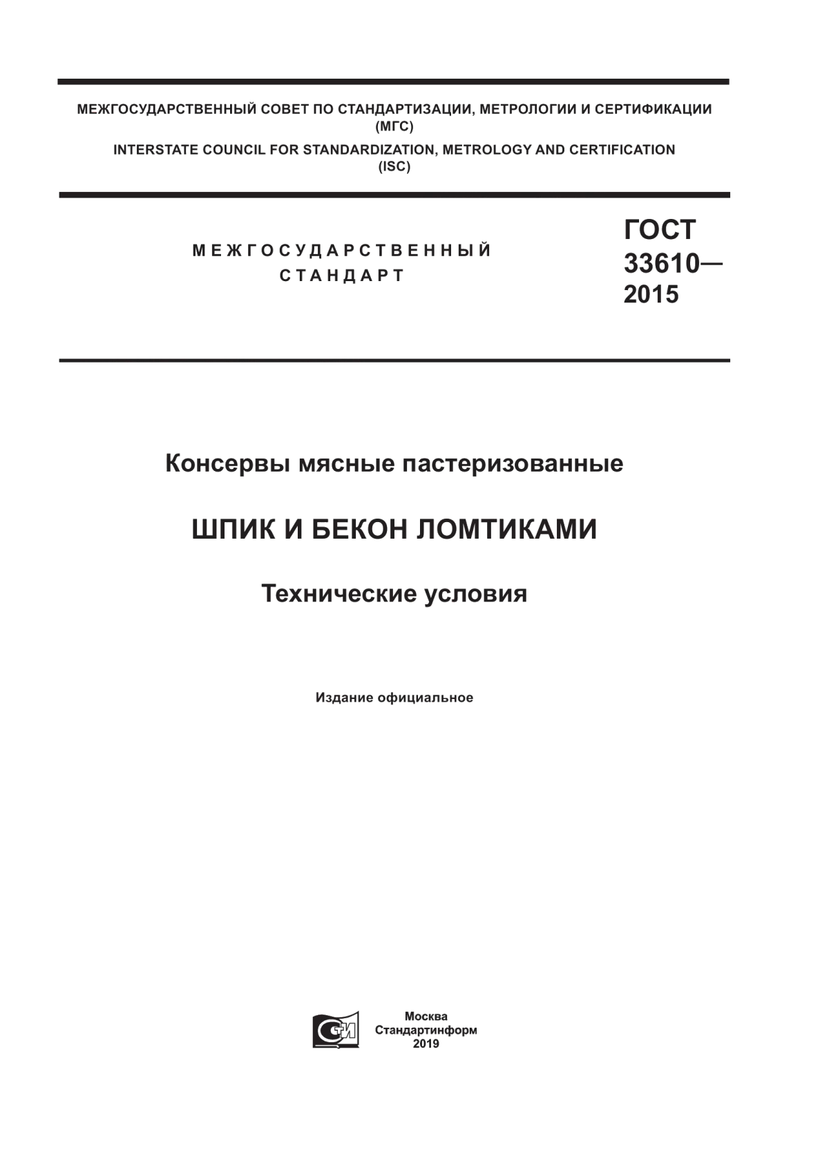 Обложка ГОСТ 33610-2015 Консервы мясные пастеризованные. Шпик и бекон ломтиками. Технические условия