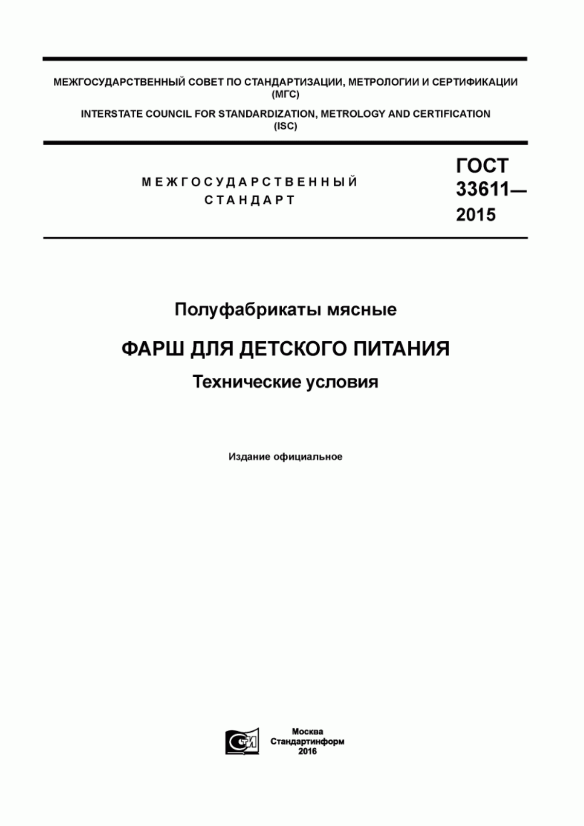 Обложка ГОСТ 33611-2015 Полуфабрикаты мясные. Фарш для детского питания. Технические условия