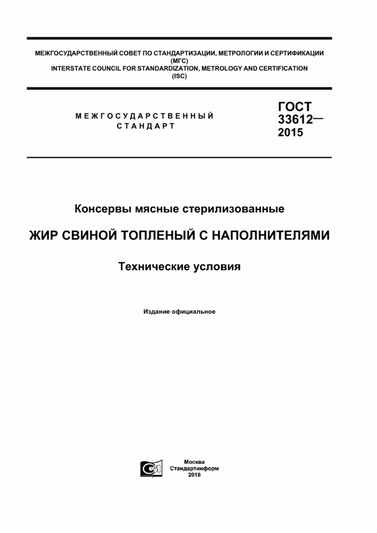 Обложка ГОСТ 33612-2015 Консервы мясные стерилизованные. Жир свиной топленый с наполнителями. Технические условия