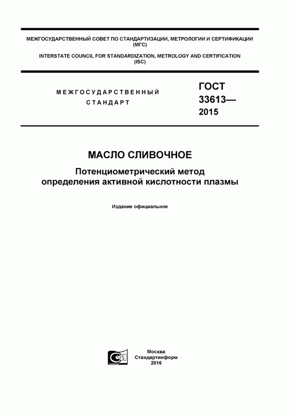 Обложка ГОСТ 33613-2015 Масло сливочное. Потенциометрический метод определения активной кислотности плазмы