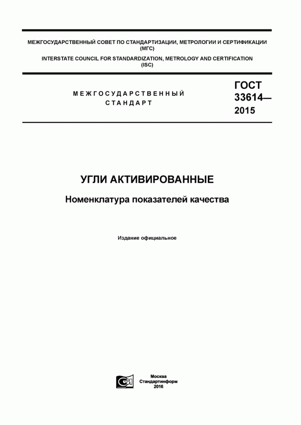 Обложка ГОСТ 33614-2015 Угли активированные. Номенклатура показателей качества