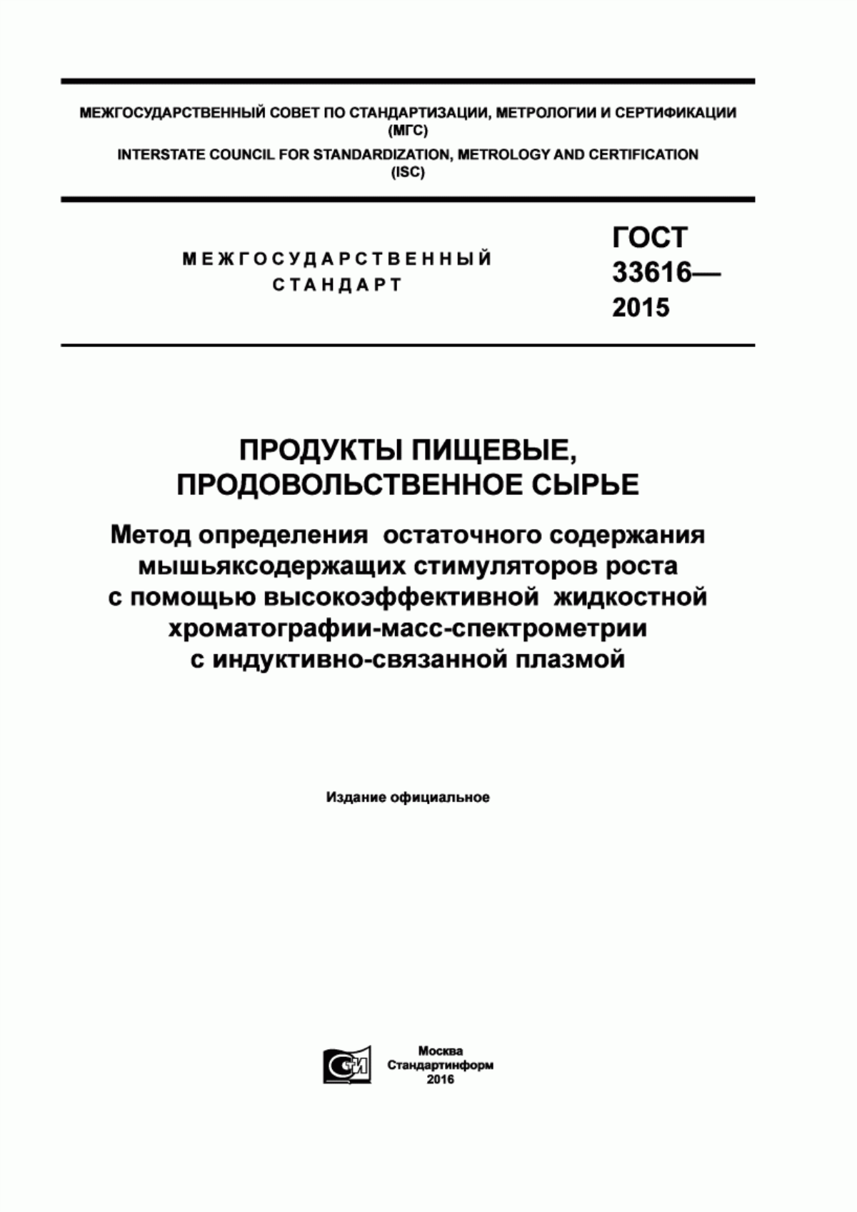 Обложка ГОСТ 33616-2015 Продукты пищевые, продовольственное сырье. Метод определения остаточного содержания мышьяксодержащих стимуляторов роста с помощью высокоэффективной жидкостной хроматографии-масс-спектрометрии с индуктивно-связанной плазмой