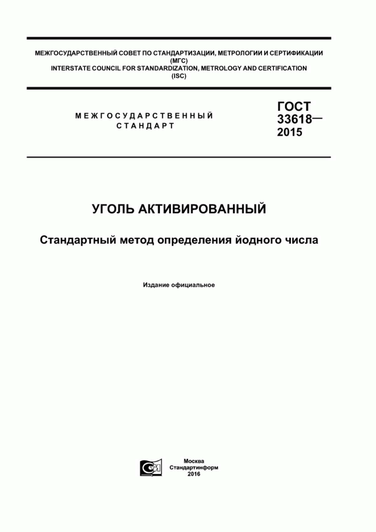 Обложка ГОСТ 33618-2015 Уголь активированный. Стандартный метод определения йодного числа