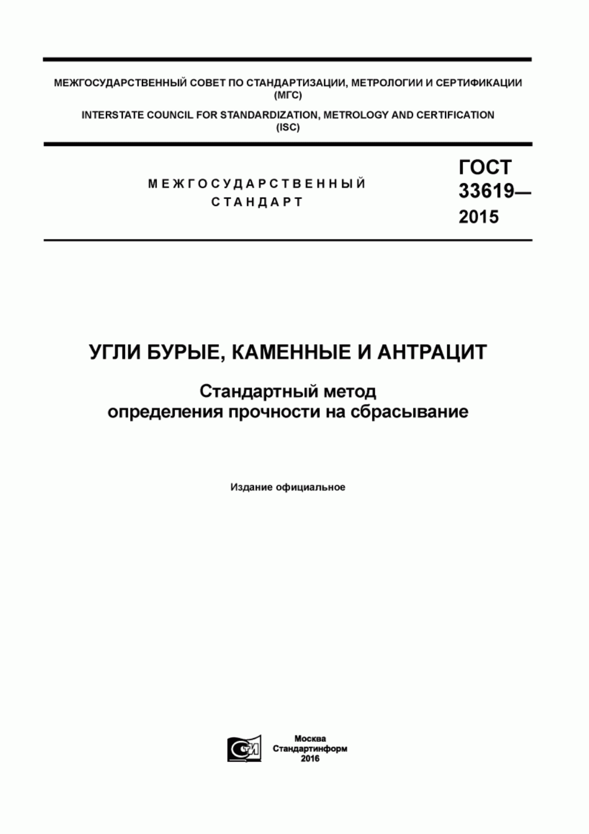 Обложка ГОСТ 33619-2015 Угли бурые, каменные и антрацит. Стандартный метод определения прочности на сбрасывание