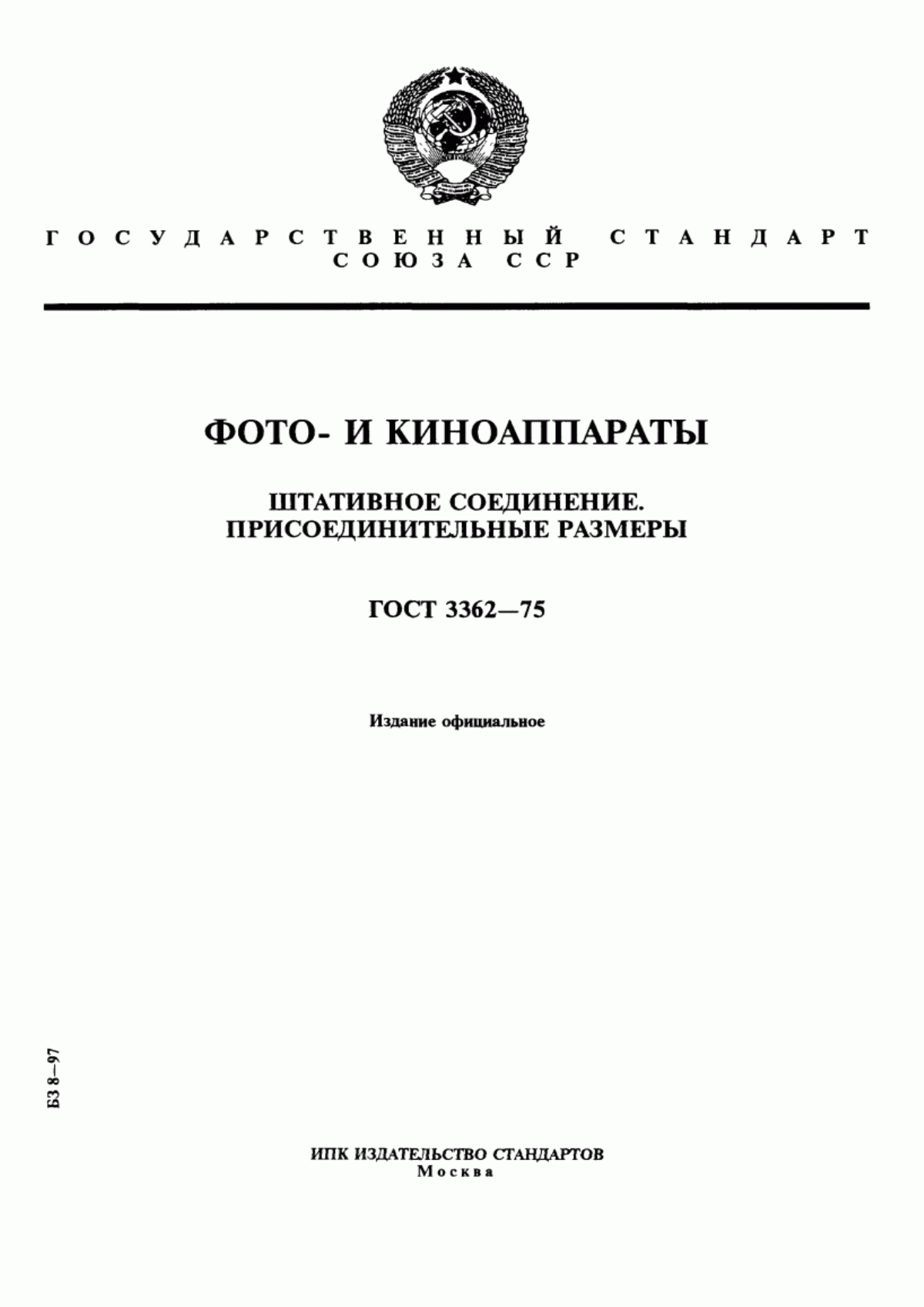 Обложка ГОСТ 3362-75 Фото- и киноаппараты. Штативное соединение. Присоединительные размеры