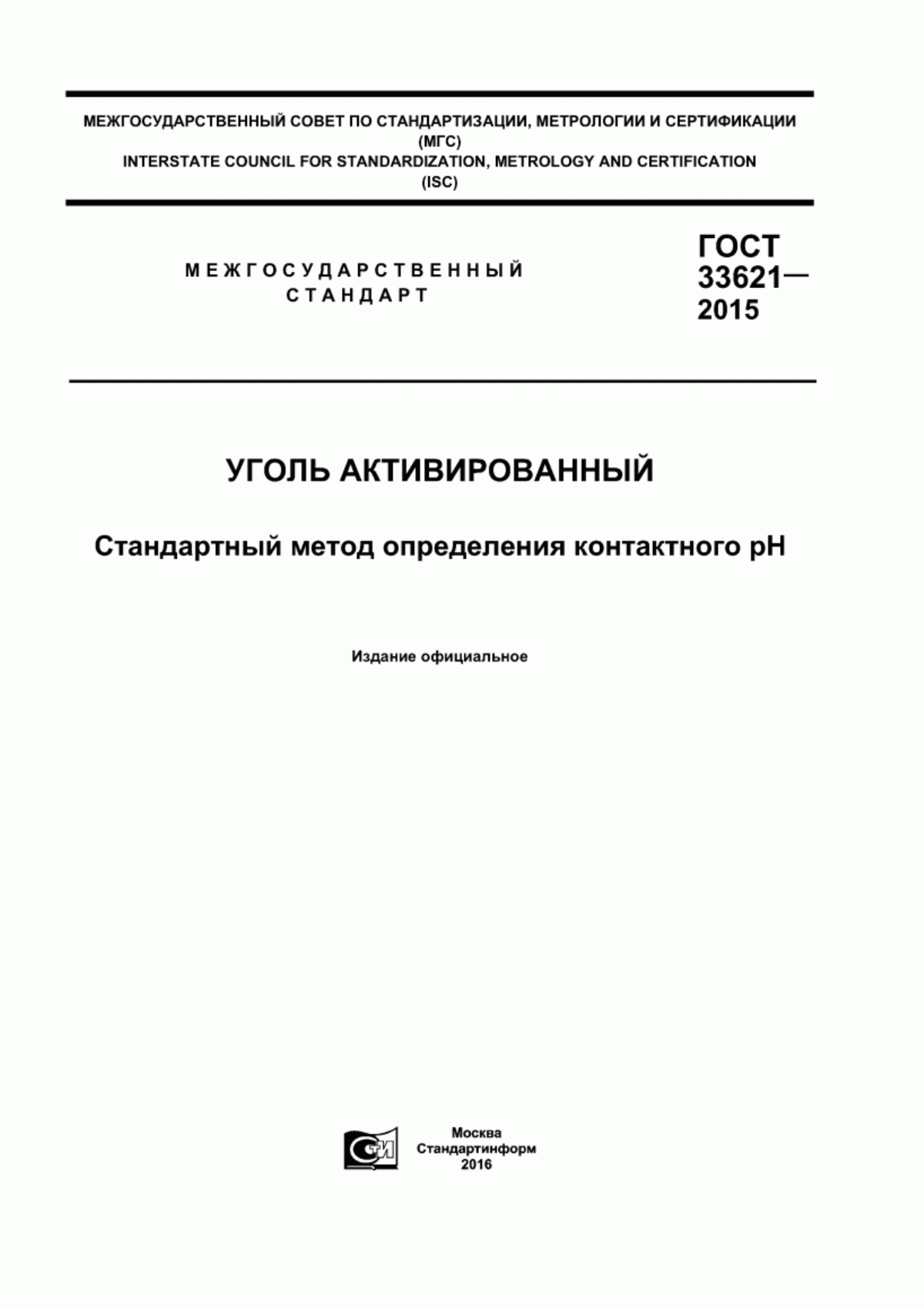 Обложка ГОСТ 33621-2015 Уголь активированный. Стандартный метод определения контактного рН