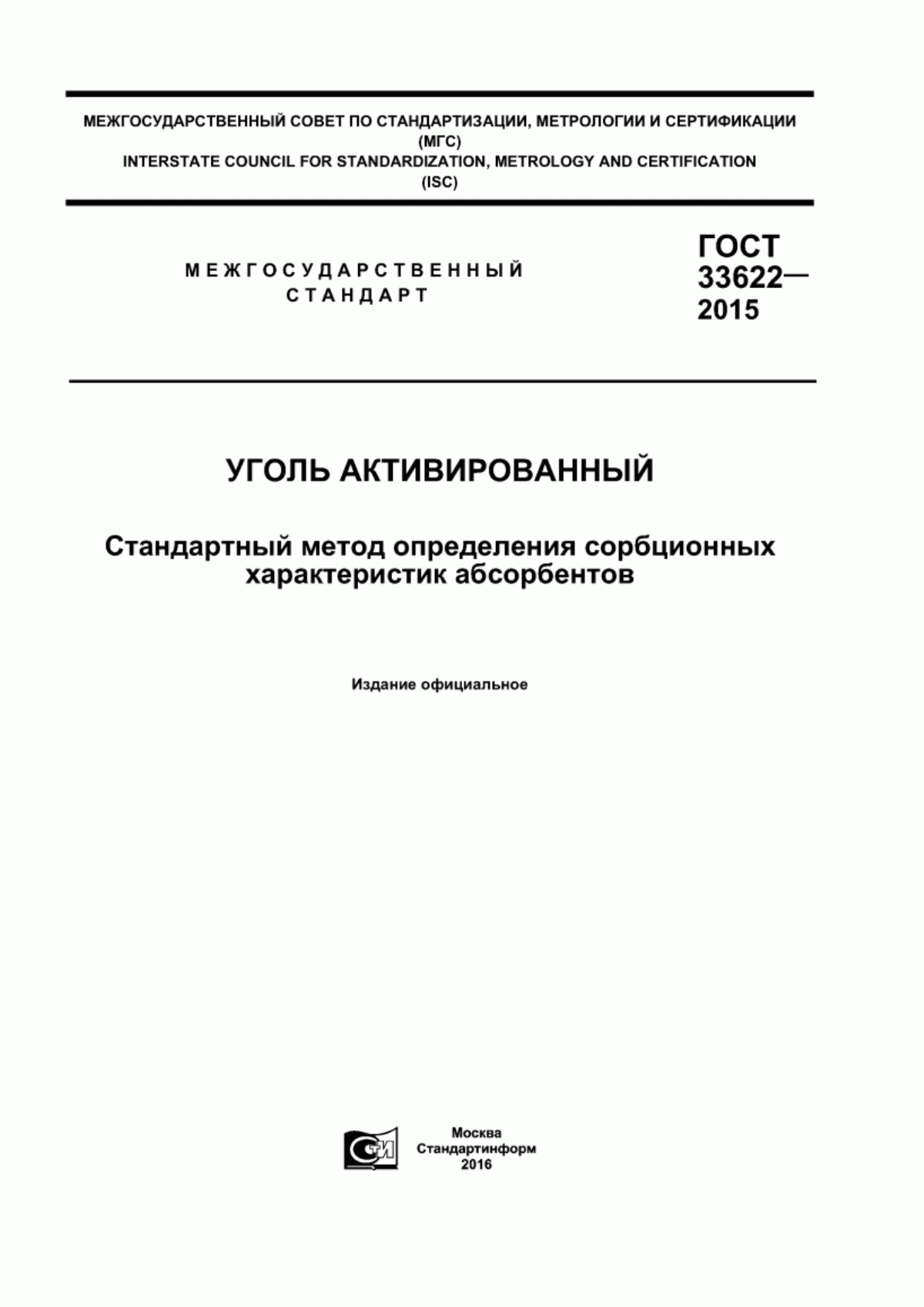 Обложка ГОСТ 33622-2015 Уголь активированный. Стандартный метод определения сорбционных характеристик абсорбентов