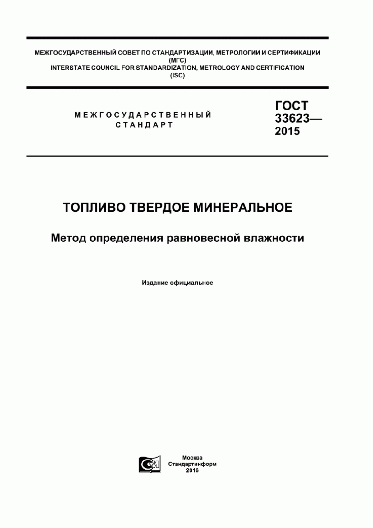 Обложка ГОСТ 33623-2015 Топливо твердое минеральное. Метод определения равновесной влажности