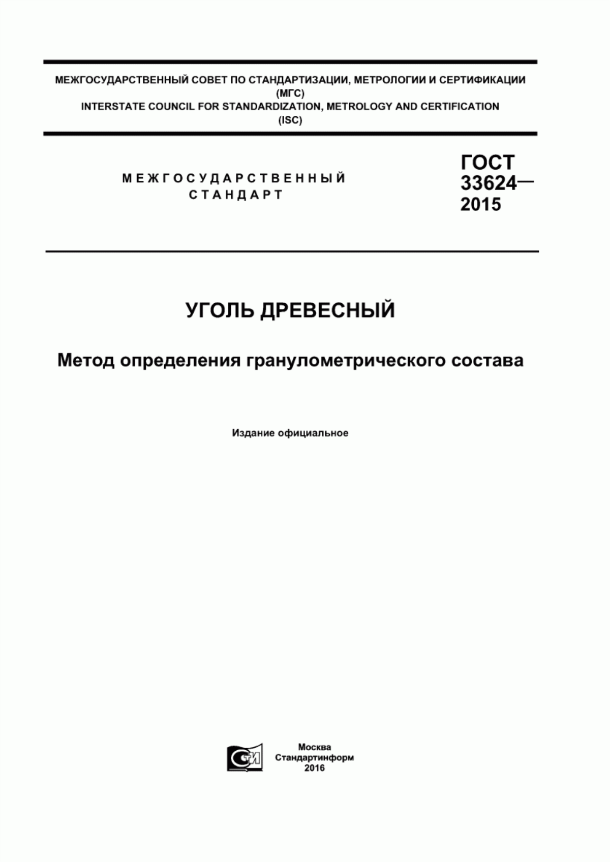 Обложка ГОСТ 33624-2015 Уголь древесный. Метод определения гранулометрического состава