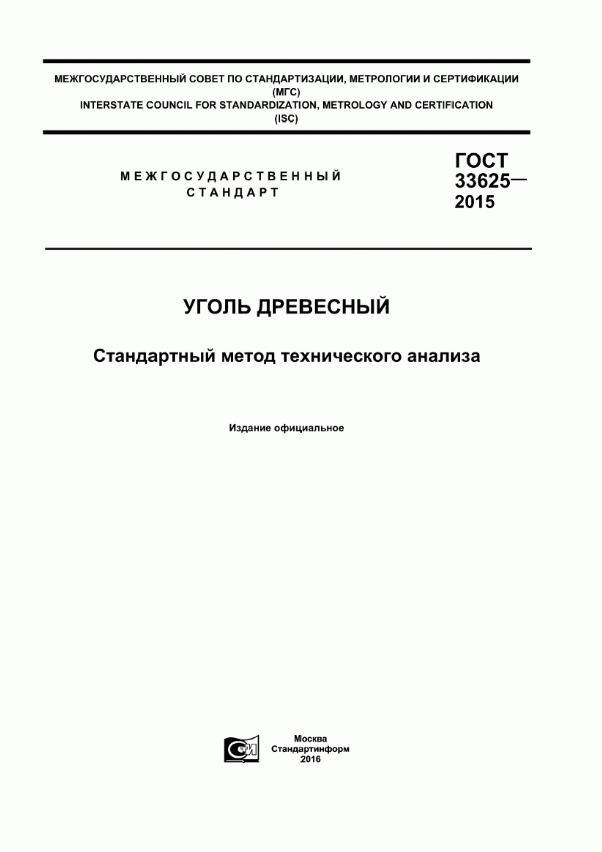 Обложка ГОСТ 33625-2015 Уголь древесный. Стандартный метод технического анализа