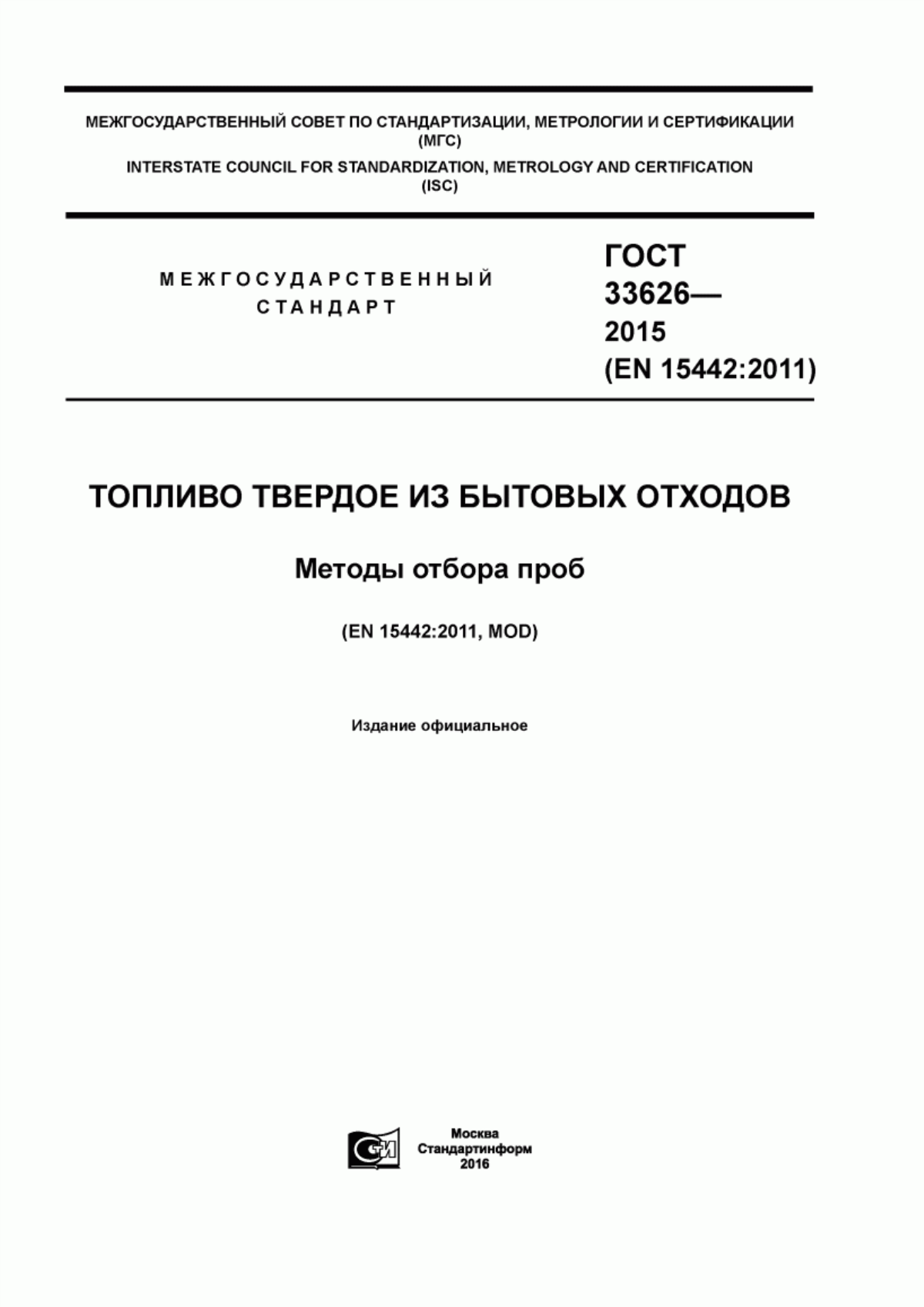 Обложка ГОСТ 33626-2015 Топливо твердое из бытовых отходов. Методы отбора проб